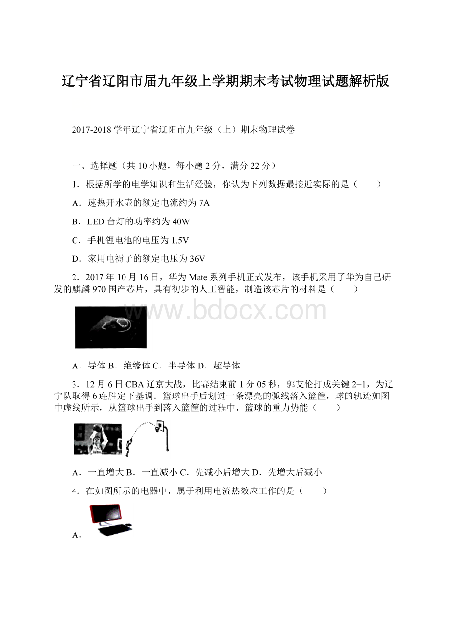 辽宁省辽阳市届九年级上学期期末考试物理试题解析版.docx