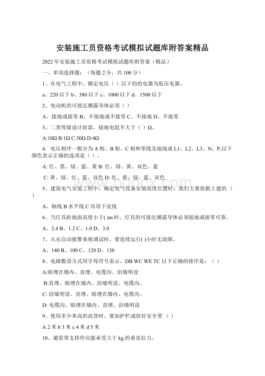 安装施工员资格考试模拟试题库附答案精品.docx