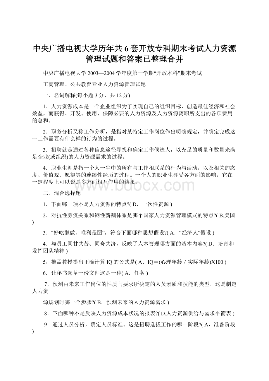 中央广播电视大学历年共6套开放专科期末考试人力资源管理试题和答案已整理合并Word格式.docx