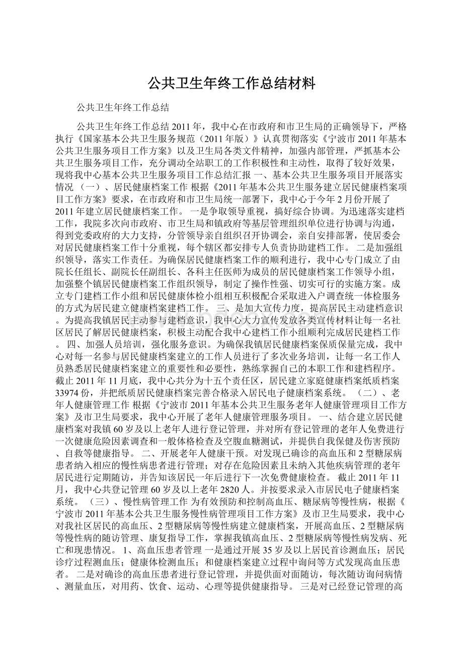 公共卫生年终工作总结材料.docx