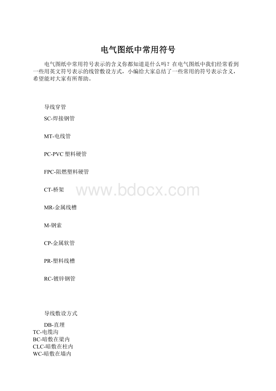 电气图纸中常用符号Word文件下载.docx