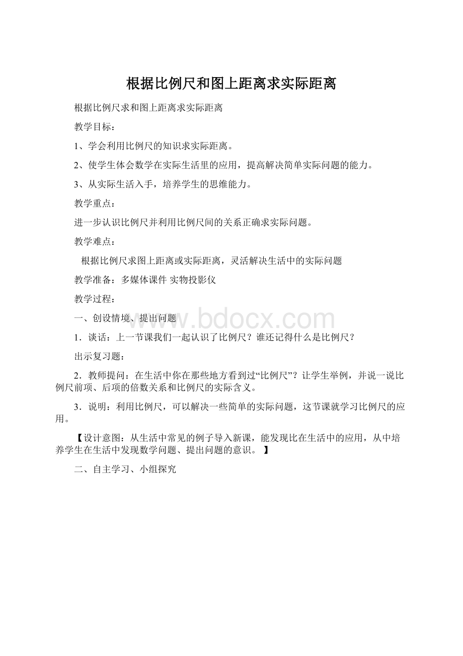 根据比例尺和图上距离求实际距离文档格式.docx