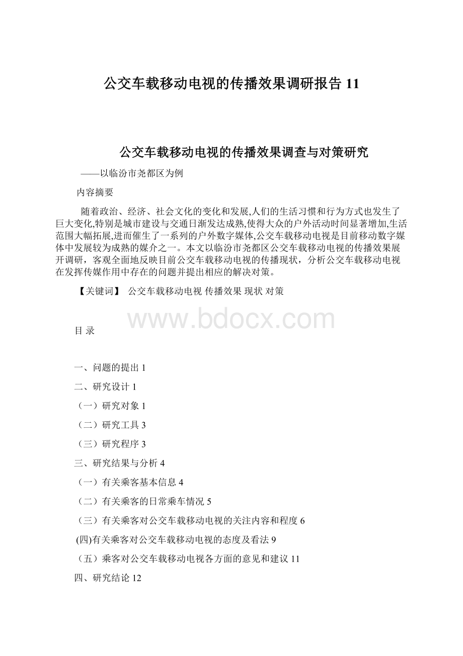 公交车载移动电视的传播效果调研报告11.docx_第1页