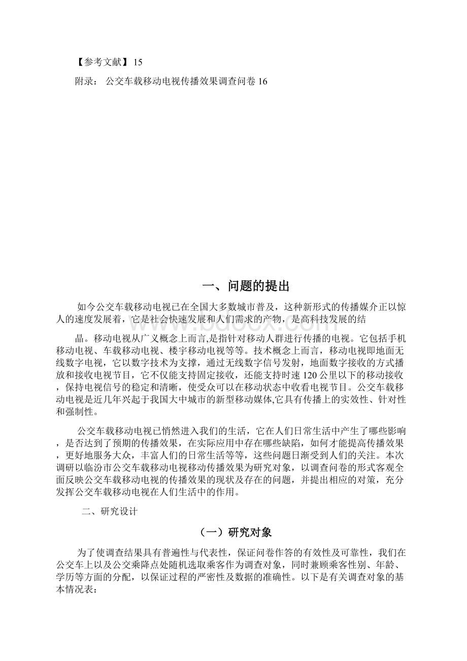 公交车载移动电视的传播效果调研报告11.docx_第2页