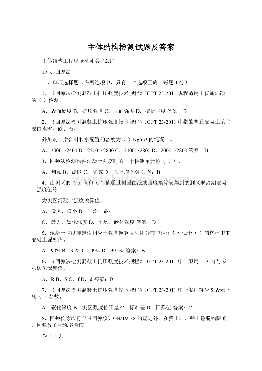 主体结构检测试题及答案Word文档格式.docx_第1页