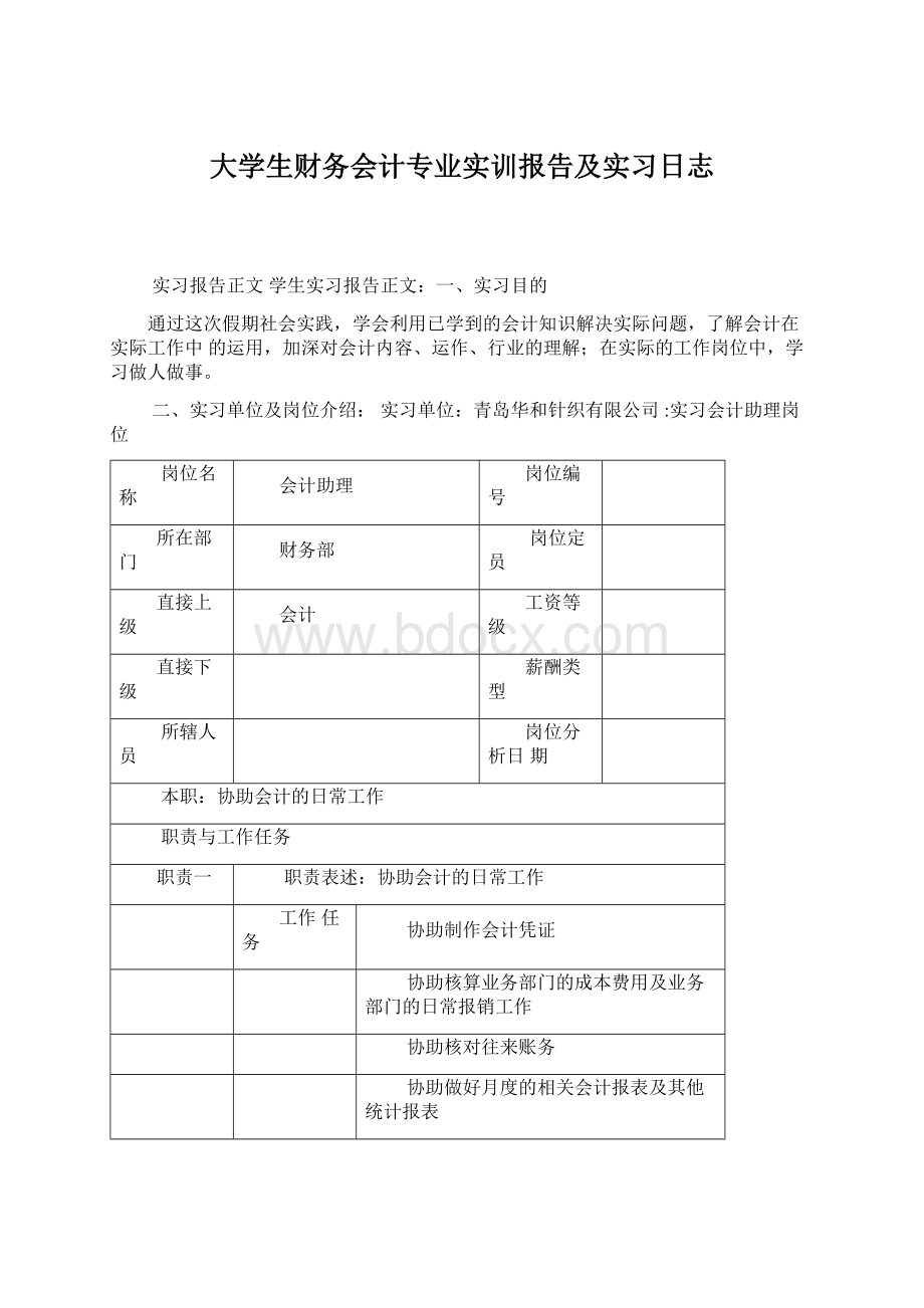 大学生财务会计专业实训报告及实习日志.docx