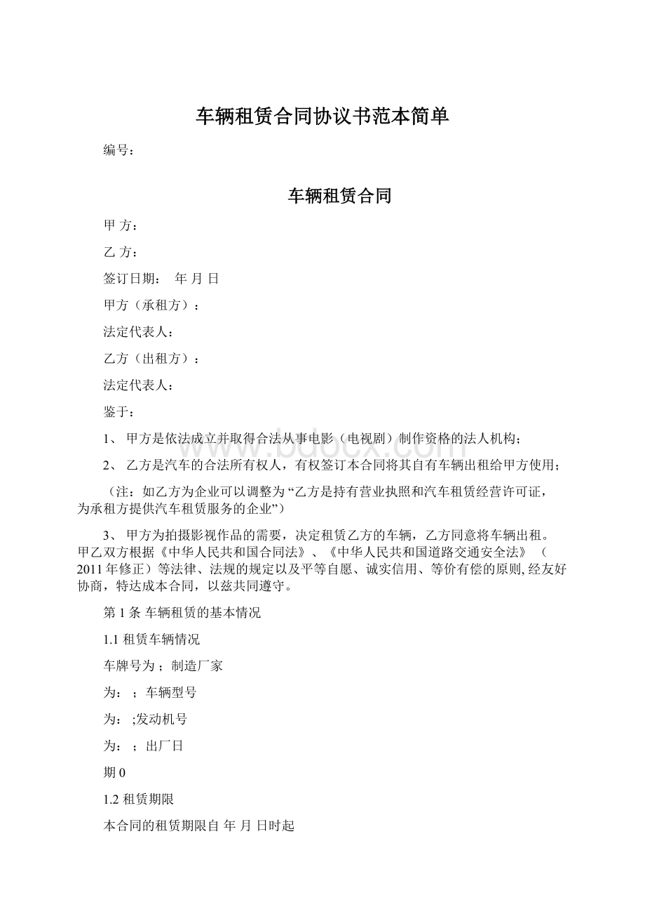 车辆租赁合同协议书范本简单Word文档格式.docx