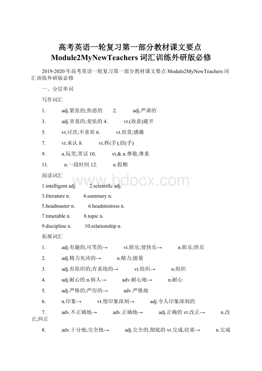 高考英语一轮复习第一部分教材课文要点Module2MyNewTeachers词汇训练外研版必修文档格式.docx