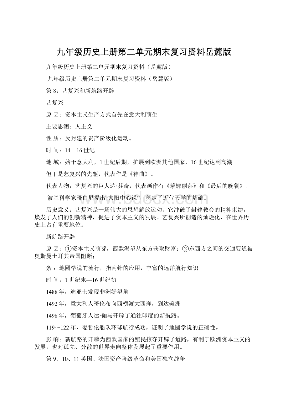 九年级历史上册第二单元期末复习资料岳麓版Word文档格式.docx