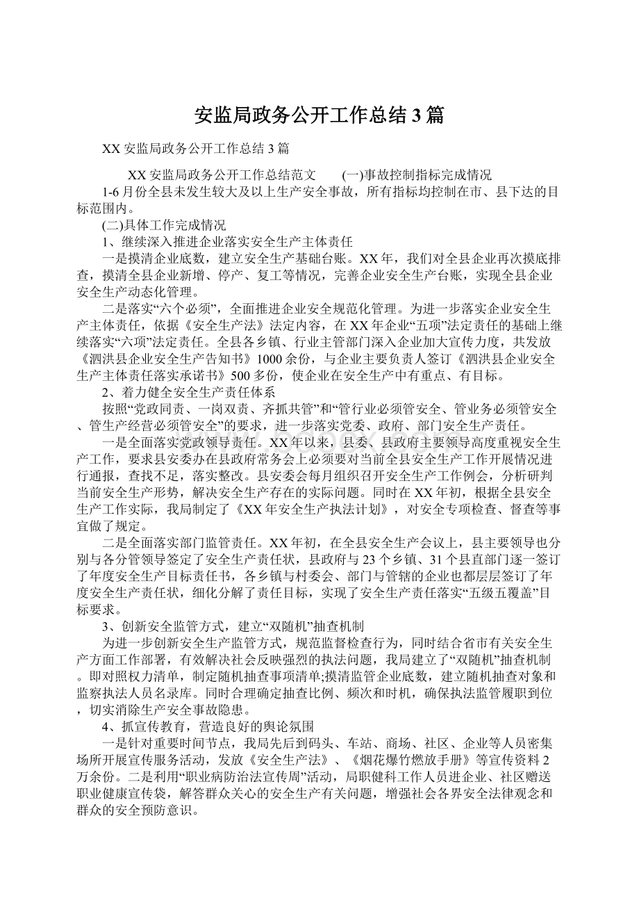 安监局政务公开工作总结3篇.docx_第1页