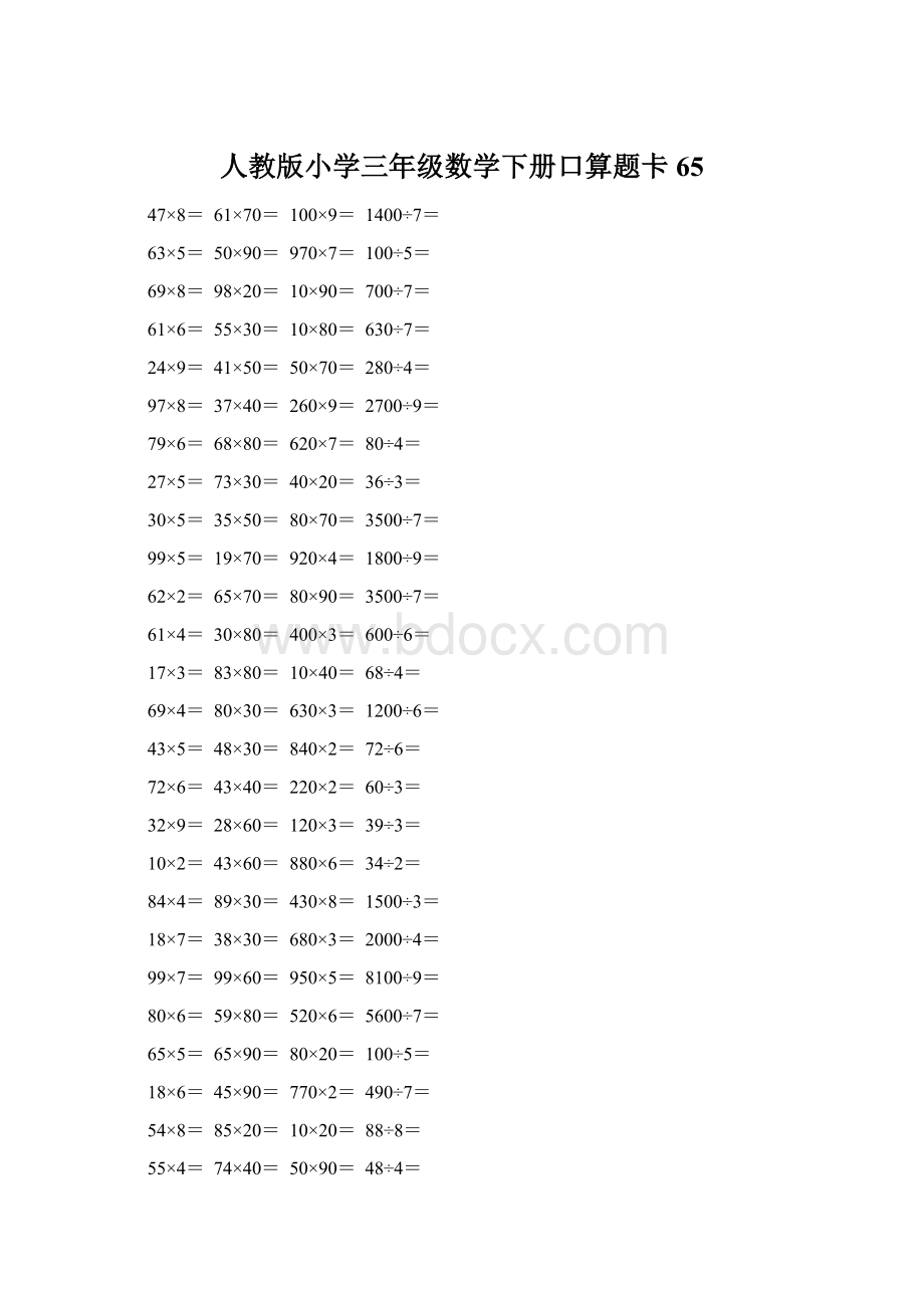 人教版小学三年级数学下册口算题卡 65Word格式文档下载.docx_第1页