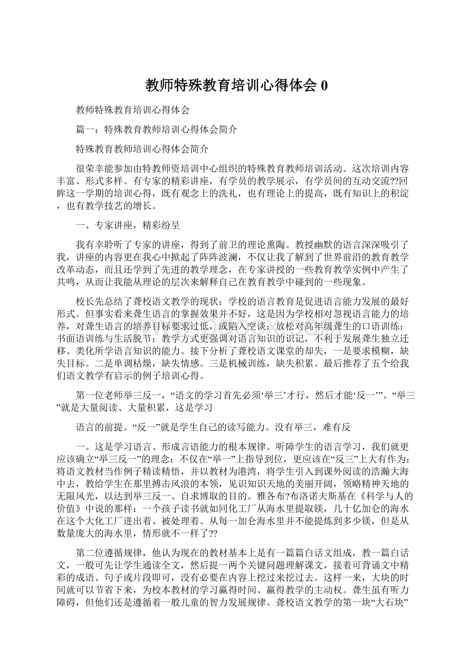 教师特殊教育培训心得体会0Word下载.docx_第1页