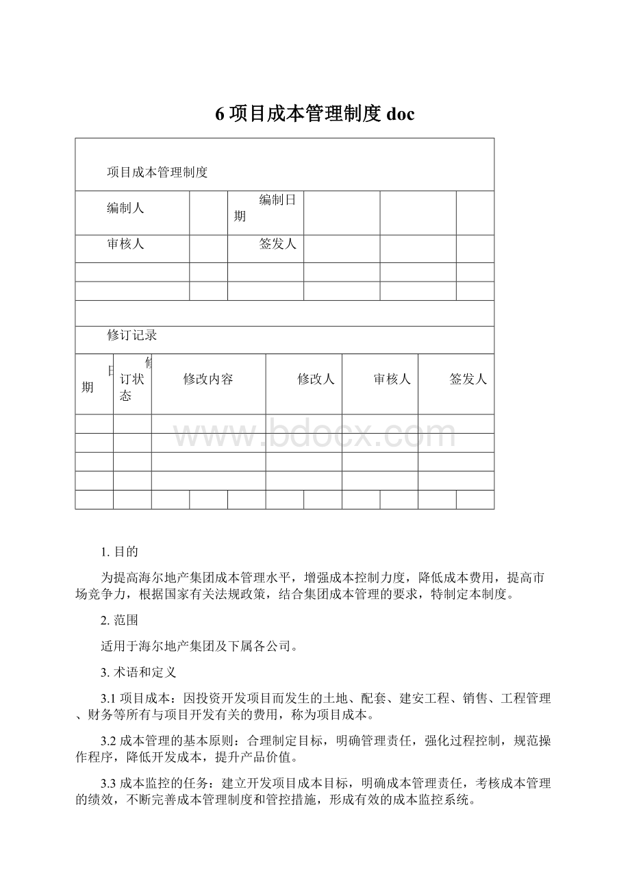 6项目成本管理制度doc.docx