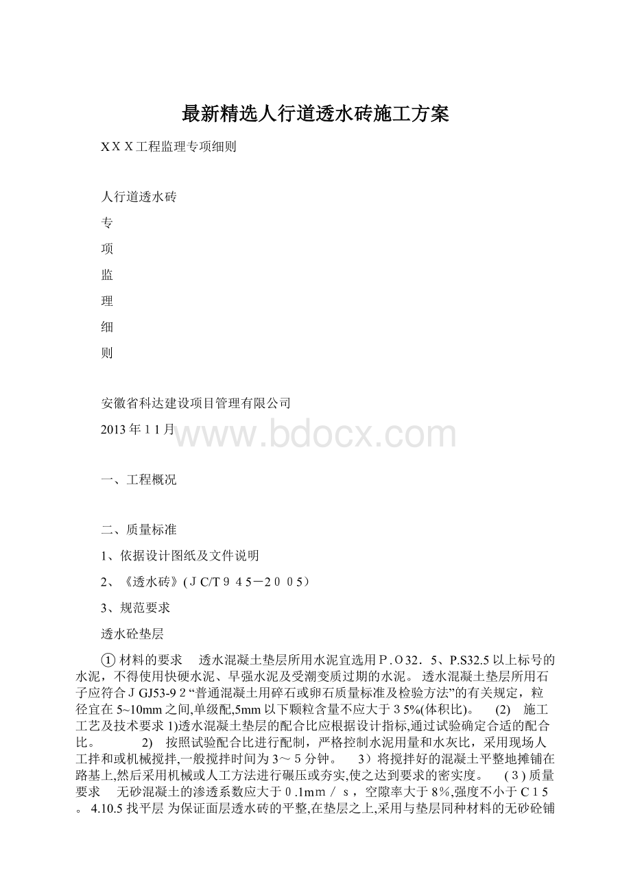 最新精选人行道透水砖施工方案.docx_第1页