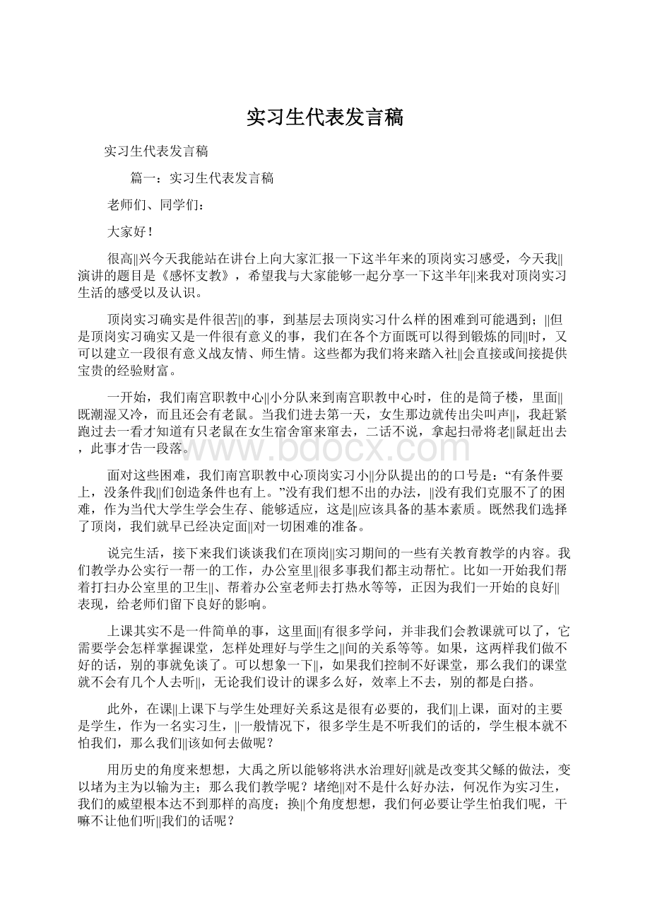 实习生代表发言稿Word下载.docx_第1页