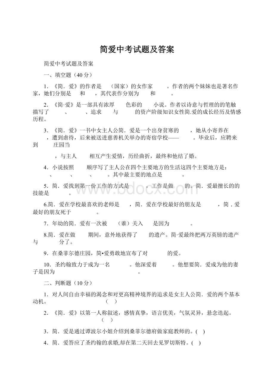 简爱中考试题及答案Word文档下载推荐.docx