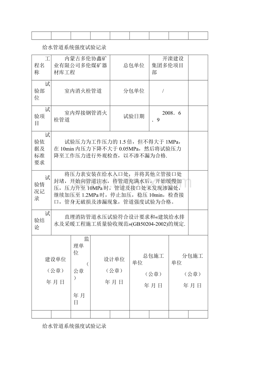 给水管道系统强度试验记Word格式文档下载.docx_第2页