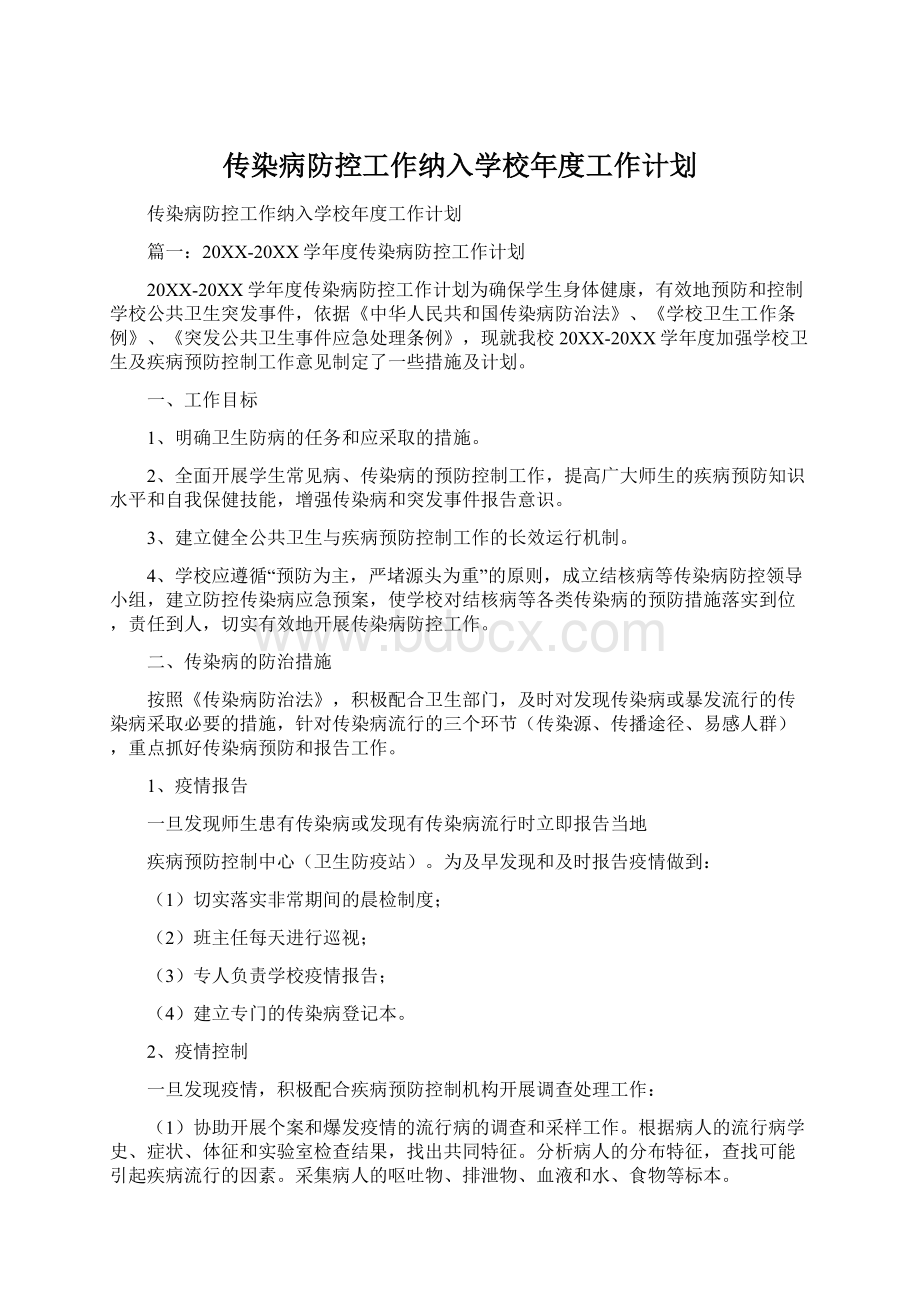 传染病防控工作纳入学校年度工作计划Word格式文档下载.docx_第1页