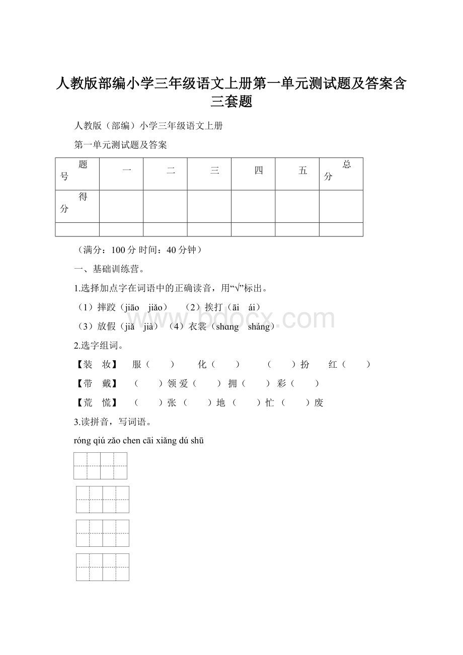 人教版部编小学三年级语文上册第一单元测试题及答案含三套题文档格式.docx_第1页