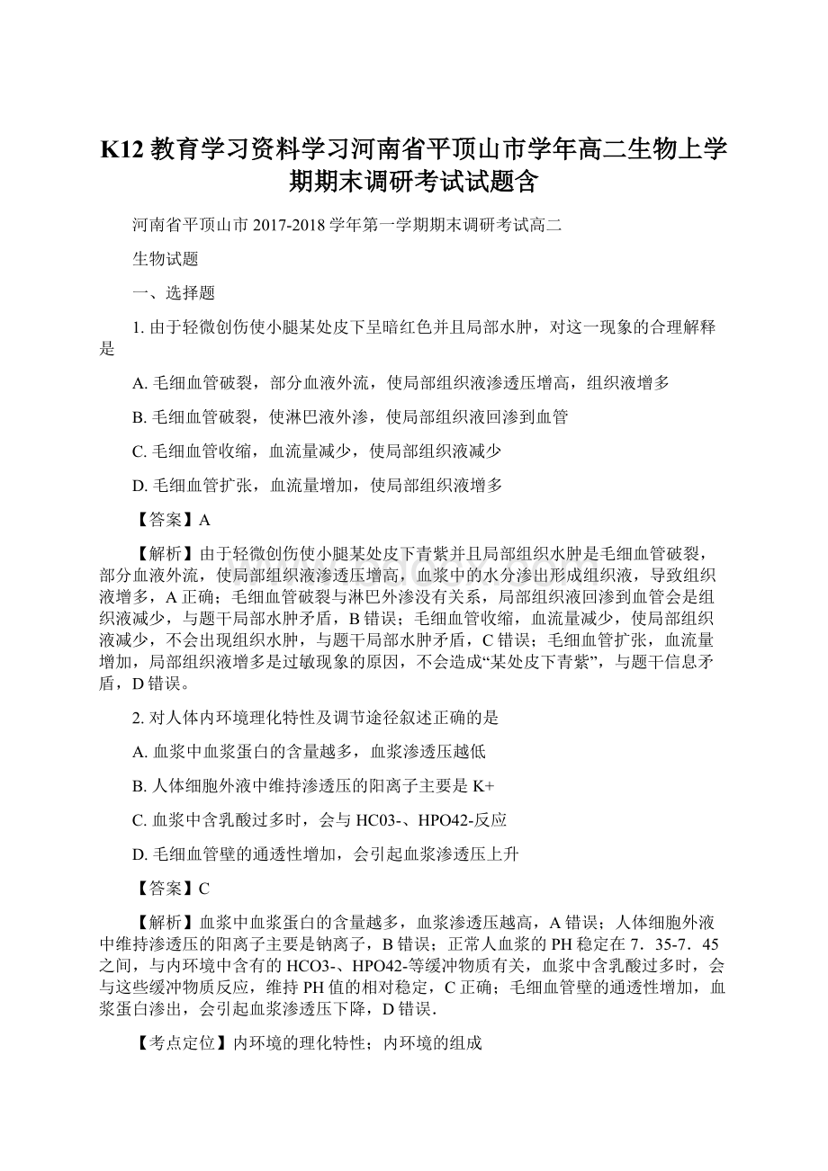 K12教育学习资料学习河南省平顶山市学年高二生物上学期期末调研考试试题含.docx