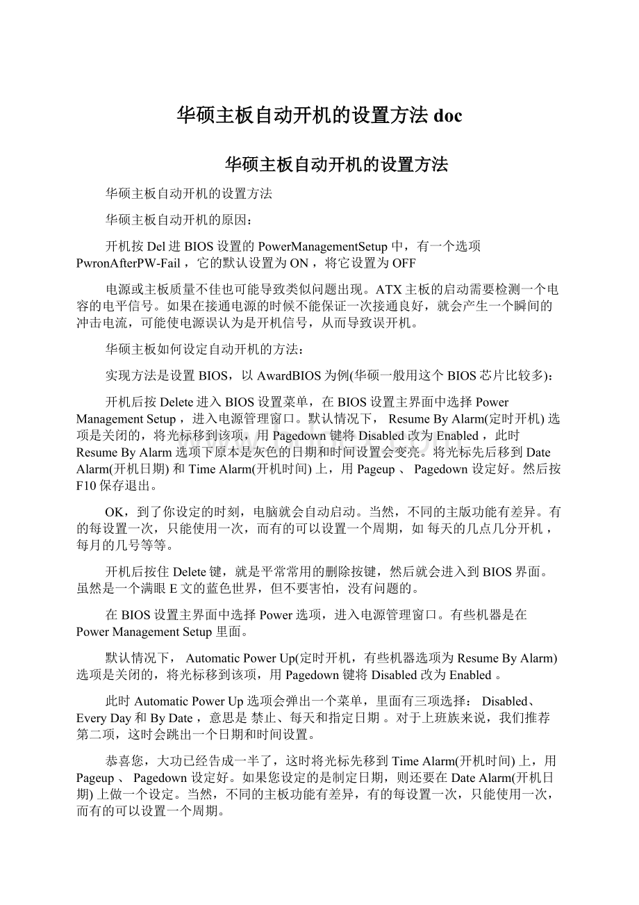 华硕主板自动开机的设置方法docWord文档格式.docx