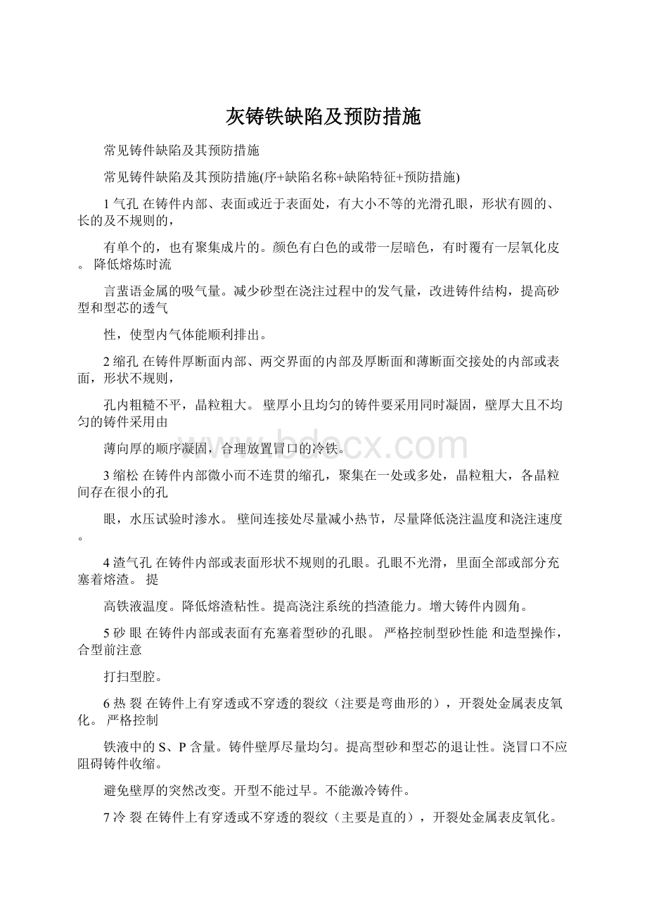 灰铸铁缺陷及预防措施Word下载.docx