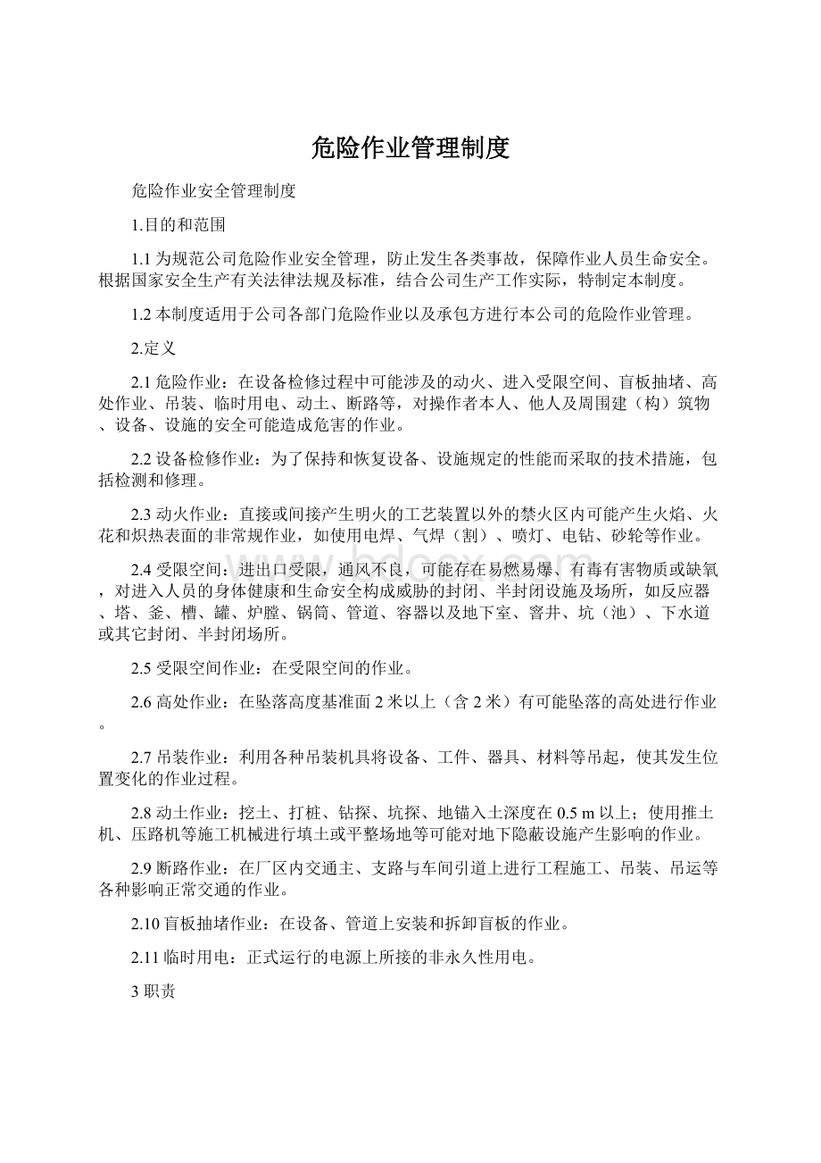 危险作业管理制度Word文档格式.docx_第1页