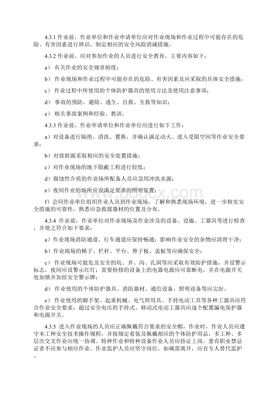 危险作业管理制度Word文档格式.docx_第3页