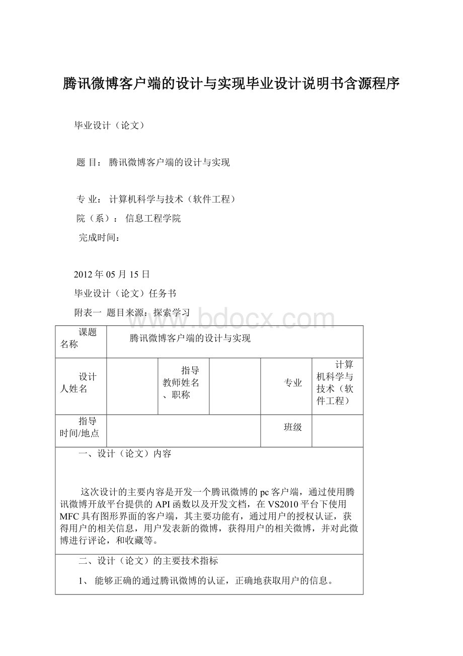 腾讯微博客户端的设计与实现毕业设计说明书含源程序.docx_第1页