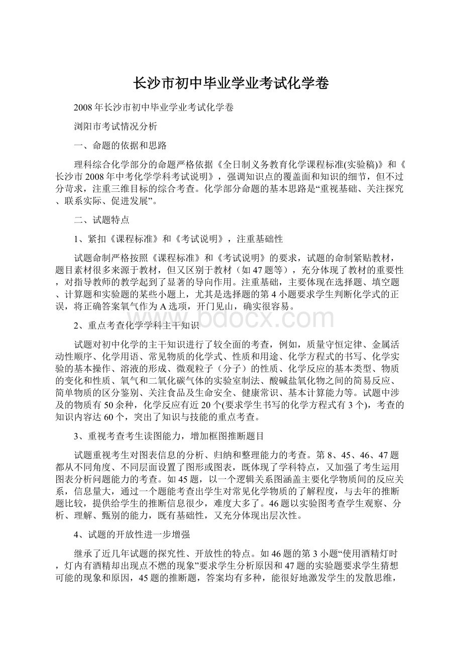 长沙市初中毕业学业考试化学卷Word格式文档下载.docx