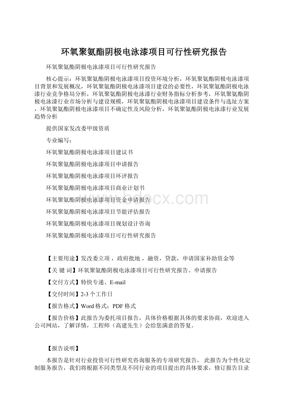 环氧聚氨酯阴极电泳漆项目可行性研究报告.docx