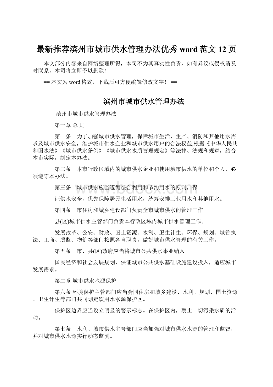 最新推荐滨州市城市供水管理办法优秀word范文 12页Word格式文档下载.docx