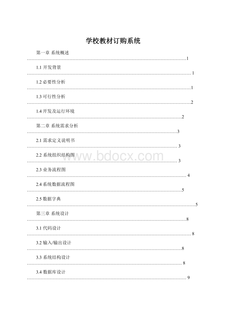 学校教材订购系统Word文档格式.docx_第1页