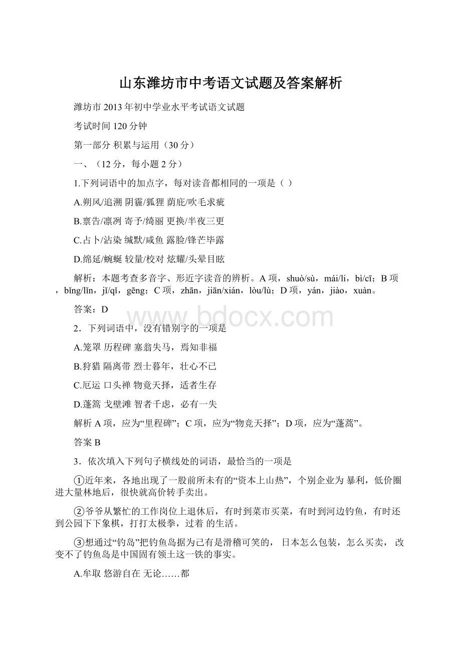 山东潍坊市中考语文试题及答案解析Word文档下载推荐.docx_第1页