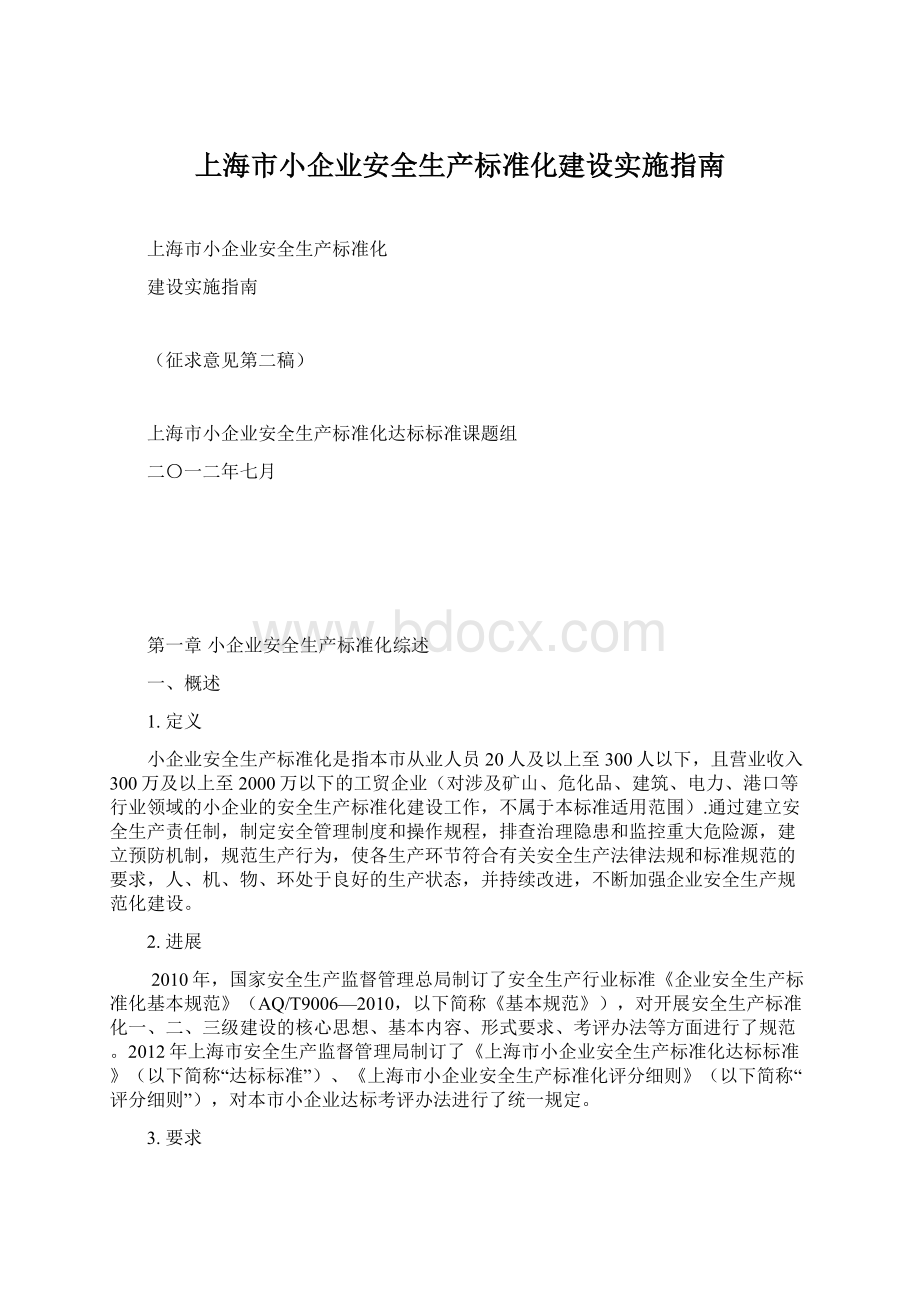 上海市小企业安全生产标准化建设实施指南.docx