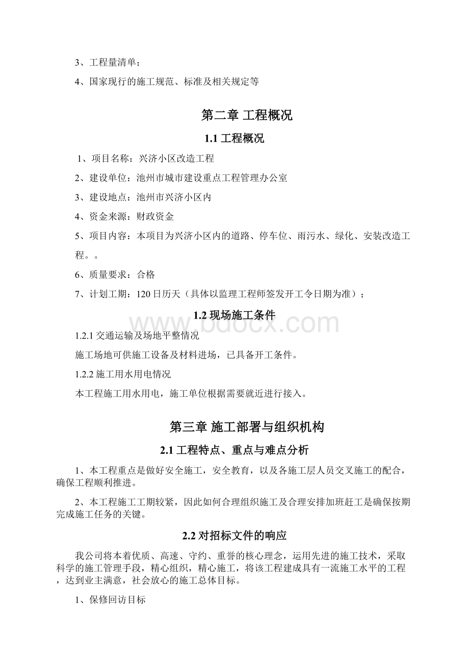 小区改造工程施工组织设计.docx_第2页