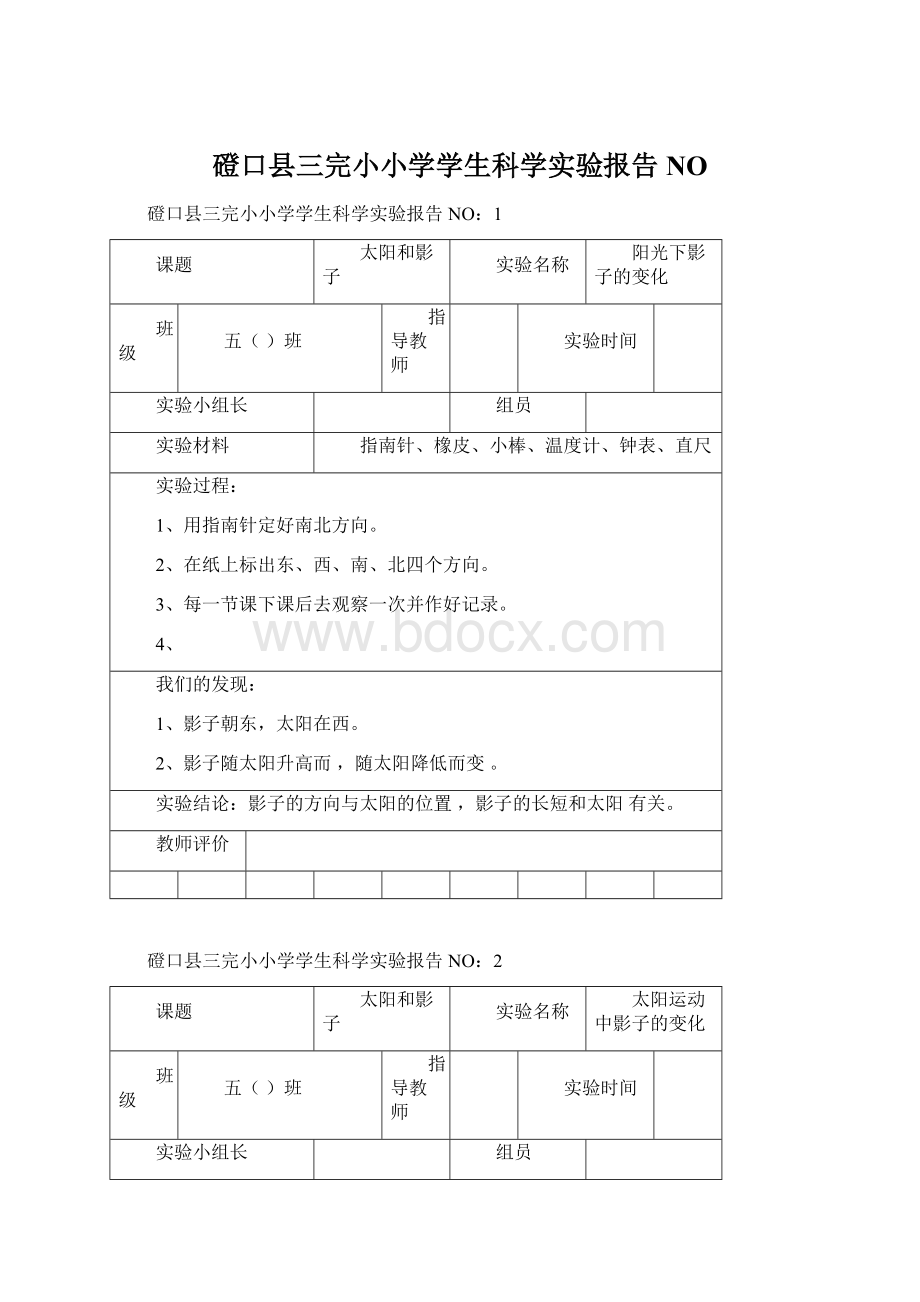 磴口县三完小小学学生科学实验报告NO.docx