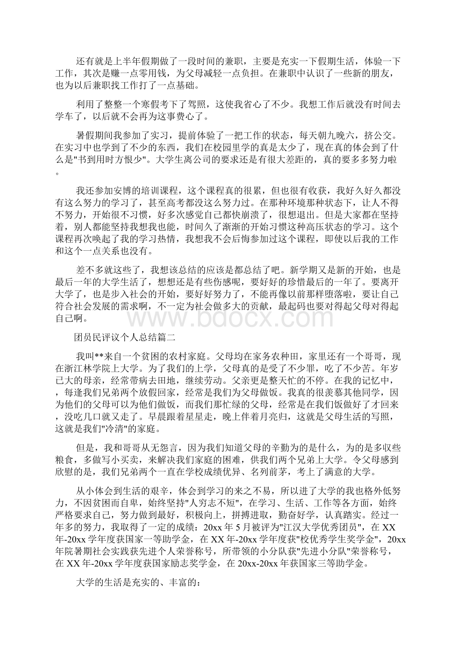 团员自我评议 团员民评议个人总结.docx_第3页