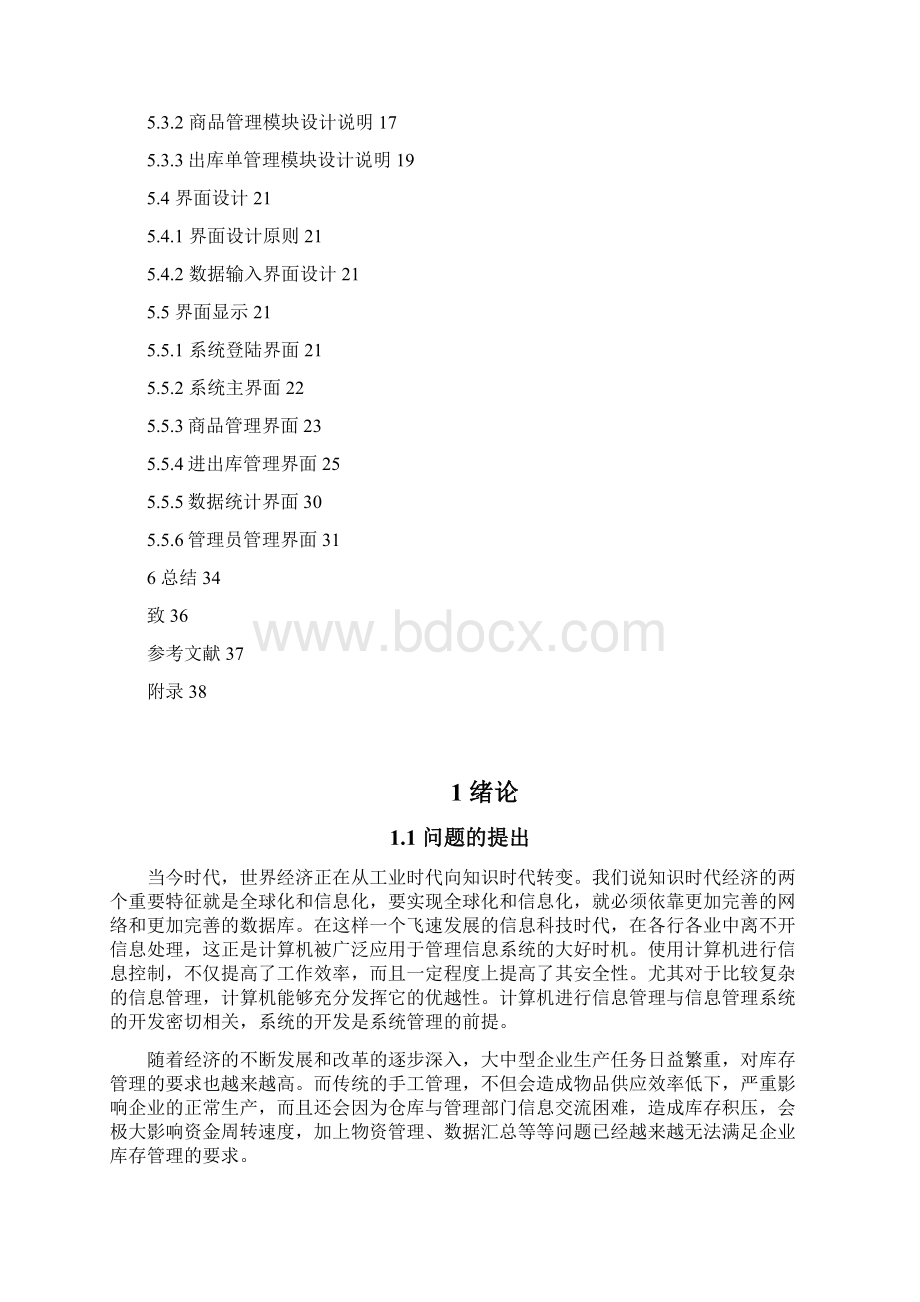 商品库存管理系统毕业论文.docx_第2页