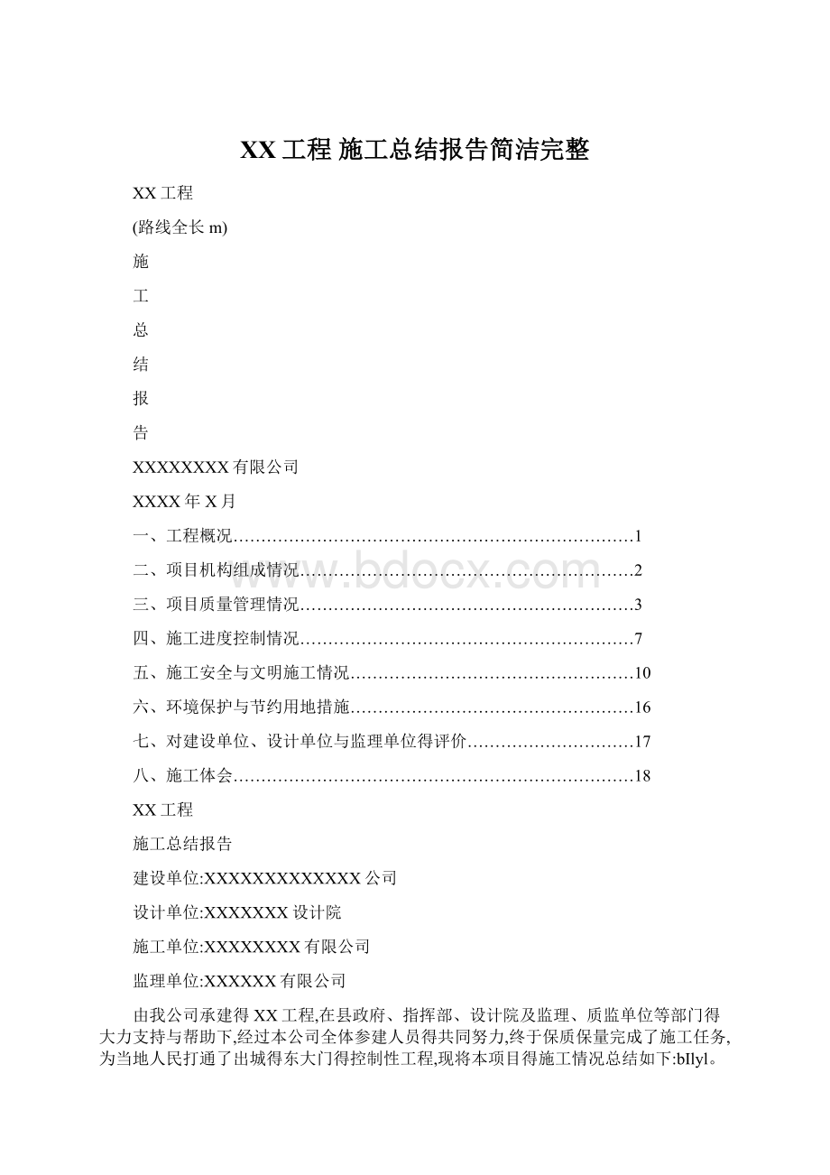 XX工程 施工总结报告简洁完整Word格式.docx