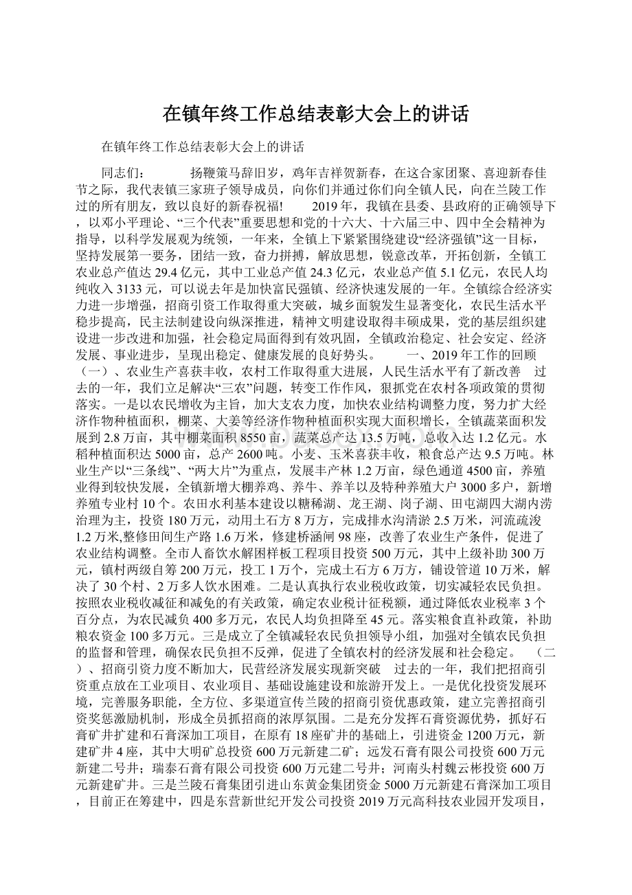 在镇年终工作总结表彰大会上的讲话.docx_第1页