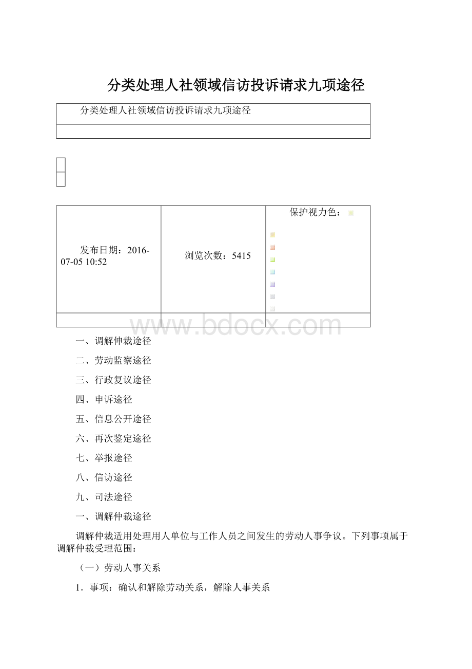 分类处理人社领域信访投诉请求九项途径Word下载.docx_第1页