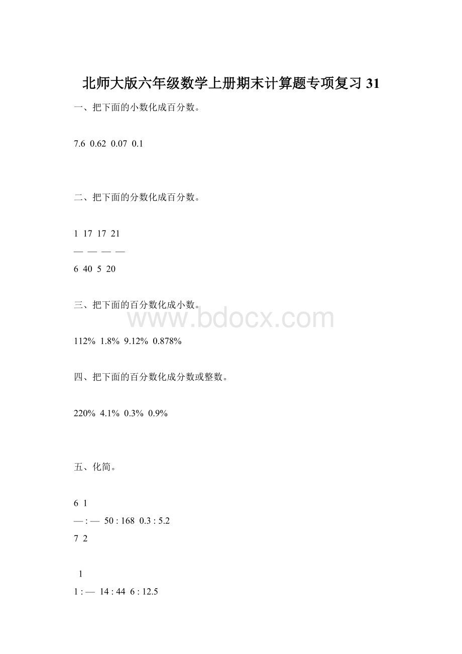 北师大版六年级数学上册期末计算题专项复习31.docx