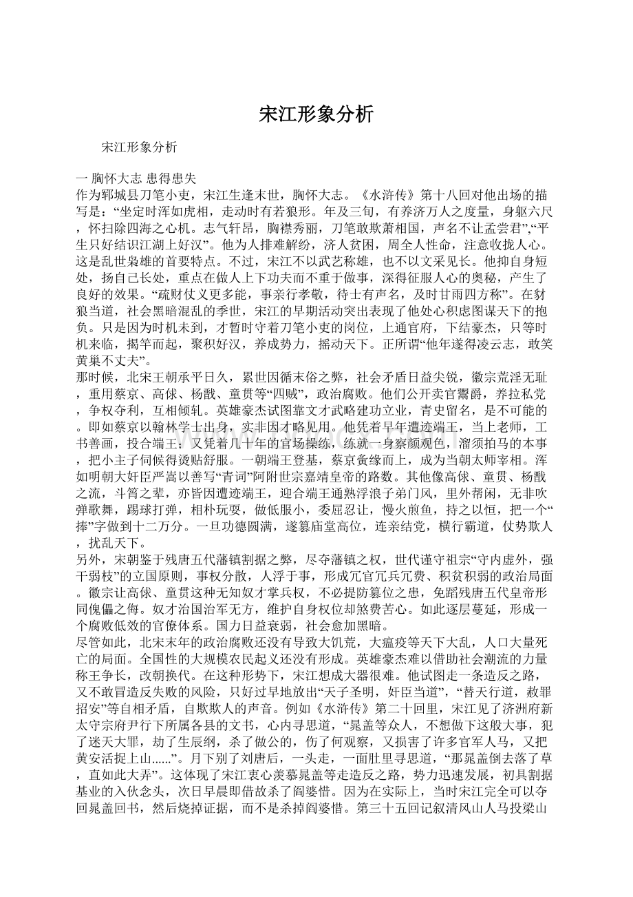 宋江形象分析.docx_第1页