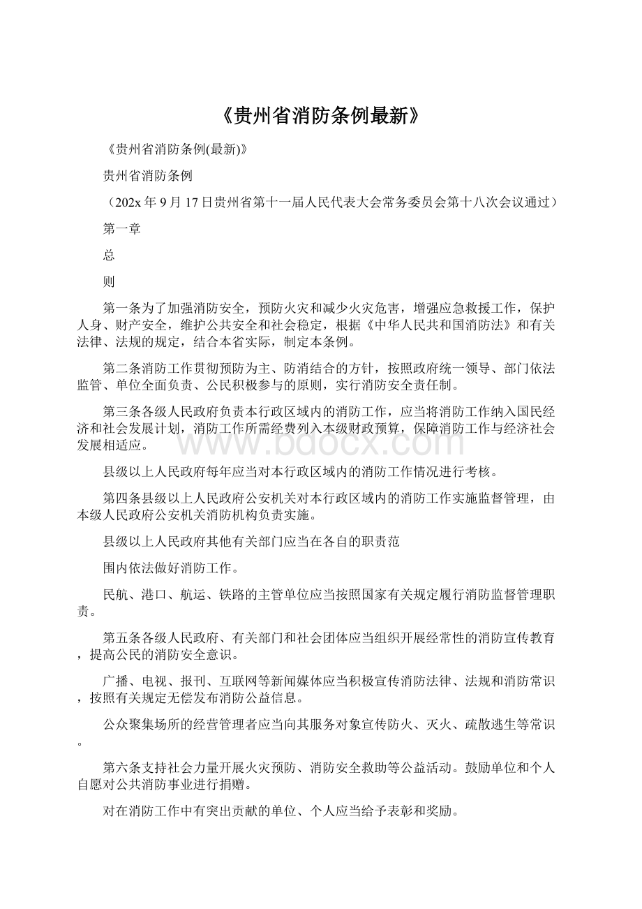 《贵州省消防条例最新》Word格式.docx