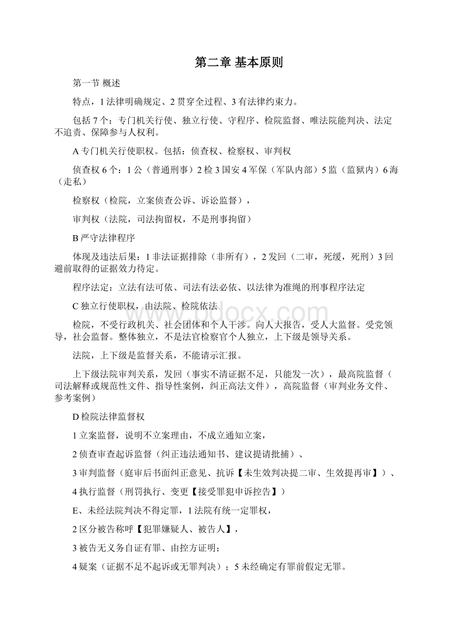 7A版司法考试刑事诉讼法刑诉讲义笔记Word文件下载.docx_第3页