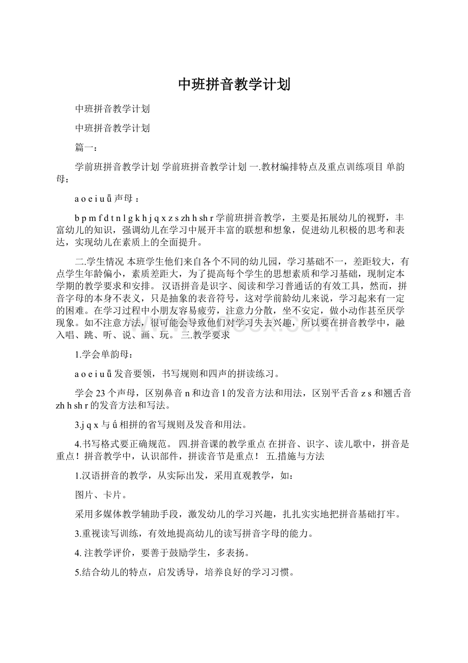 中班拼音教学计划文档格式.docx_第1页