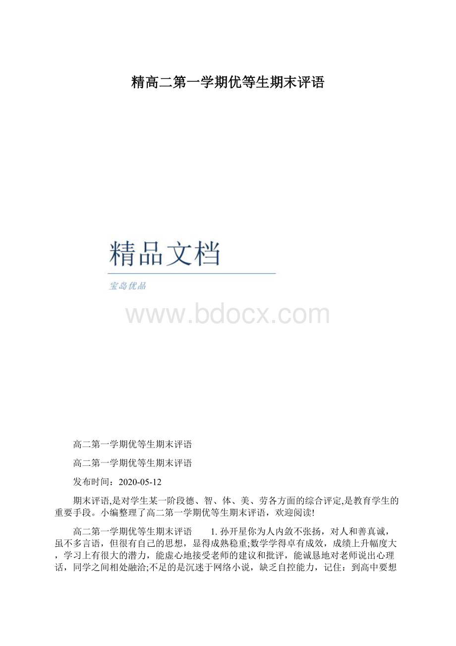 精高二第一学期优等生期末评语.docx