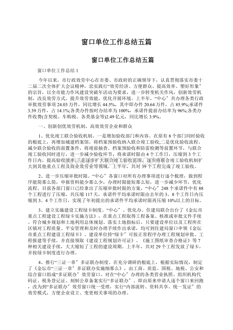 窗口单位工作总结五篇文档格式.docx_第1页