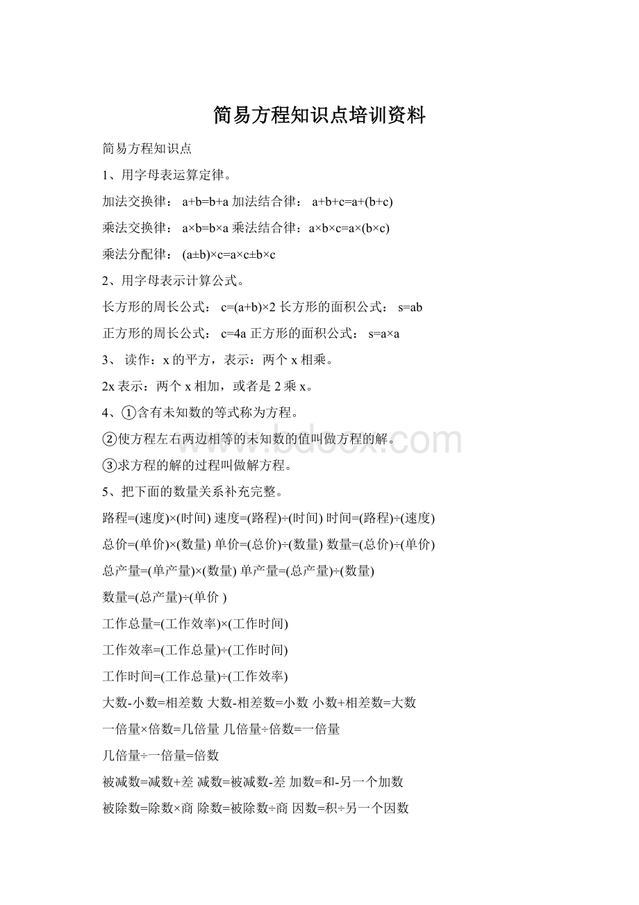 简易方程知识点培训资料.docx